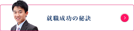 就職成功の秘訣