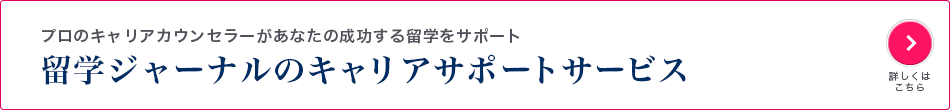 プロのキャリアカウンセラーがあなたの成功する留学をサポート「留学ジャーナルのキャリアサポートサービス」詳しくはこちら