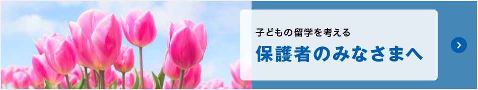 子どもの留学を考える保護者のみなさまへ