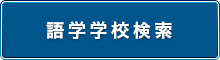 語学留学検索