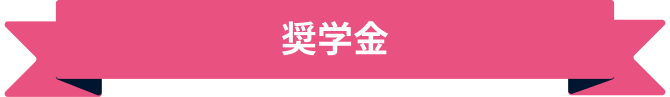 奨学金