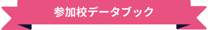 参加校データブック