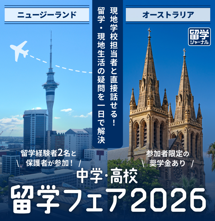 中学・高校留学フェア2026