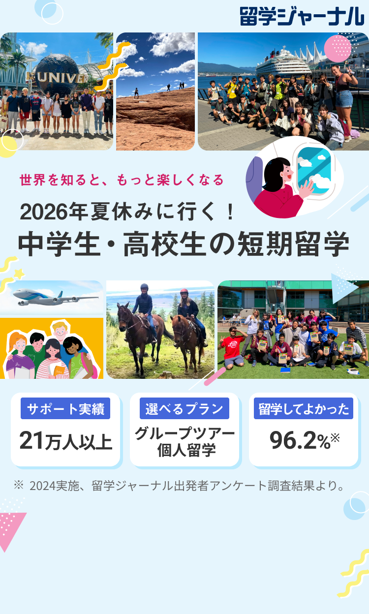 世界を知ると、もっと楽しくなる 2026年夏休みに行く！ 中学生・高校生の短期留学