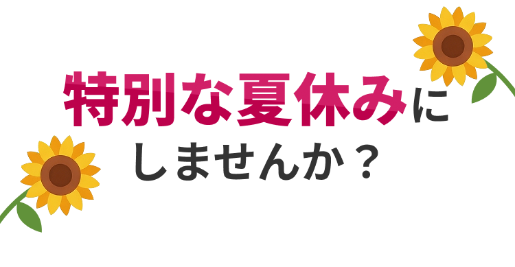 特別な夏休みにしませんか？