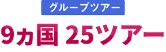 グループツアー 9ヵ国 25ツアー