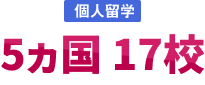 個人留学 5ヵ国 17校