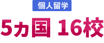 個人留学 5ヵ国 16校