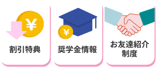 割引特典 奨学金情報 お友達紹介制度