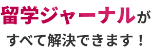 留学ジャーナルがすべて解決できます！