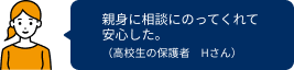 親身に相談にのってくれて安心した。
