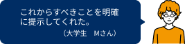 これからすべきことを明確に提示してくれた。