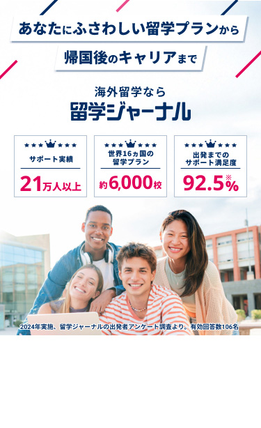 あなたにふさわしい留学プランから帰国後のキャリアまで海外留学なら留学ジャーナル