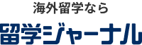 海外留学なら 留学ジャーナル