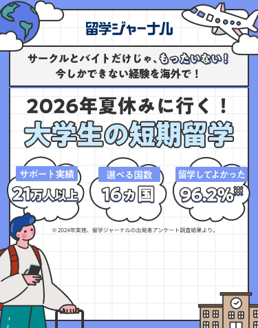 サークルとバイトだけじゃ、もったいない！今しかできない経験を海外で！2026年夏休みに行く！大学生の短期留学