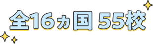 全16ヵ国55校