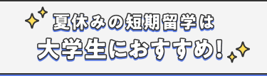夏休みの短期留学は大学生におすすめ！