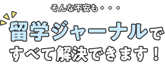 留学ジャーナルですべて解決できます！