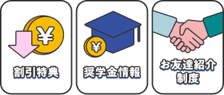 割引特典 奨学金情報 お友達紹介制度