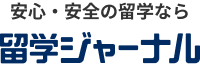 安心・安全の留学なら 留学ジャーナル