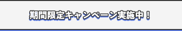 期間限定キャンペーン実施中！