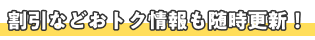 割引などおトク情報も随時更新！