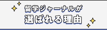 留学ジャーナルが選ばれる理由