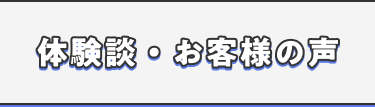 体験談・お客様の声