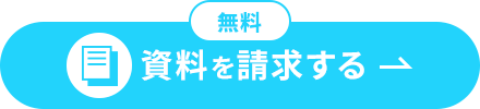 資料を請求する