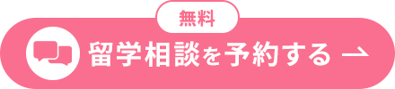 留学相談を予約する