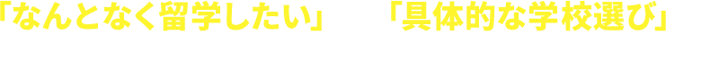 「なんとなく留学したい」から「具体的な学校選び」までお気軽にご相談ください