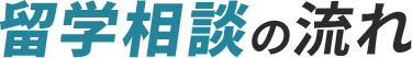 留学相談の流れ