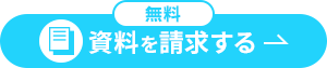 資料を請求する