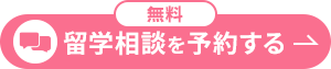 留学相談を予約する