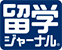 留学ジャーナル