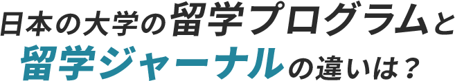 日本の大学の留学プログラムと留学ジャーナルの違いは？