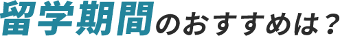 留学期間のおすすめは？