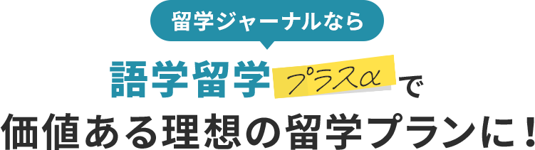 留学ジャーナルなら語学留学プラスaで価値ある理想の留学プランに！