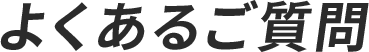 よくあるご質問