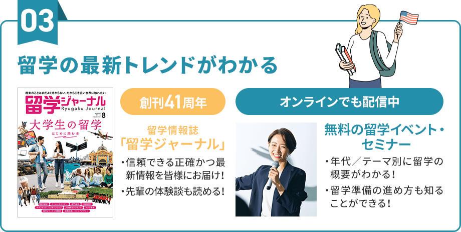 留学の最新トレンドがわかる