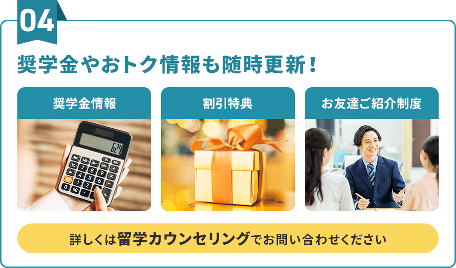 奨学金やおトク情報も随時更新!