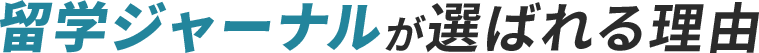 留学ジャーナルが選ばれる理由