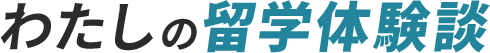 わたしの留学体験談