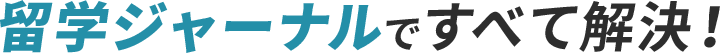留学ジャーナルですべて解決！