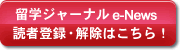 留学ジャーナルe-News 購読登録・解除はこちら！ 