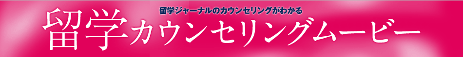 留学ジャーナルのカウンセリングがわかる 留学カウンセリングムービー