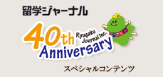 留学ジャーナル40th Anniversary