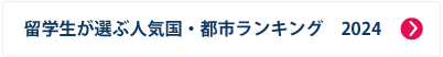 留学生が選ぶ人気国・都市ランキング2023