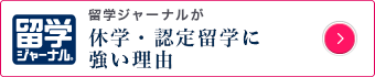 休学・認定留学に強い理由