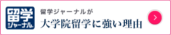 大学院留学に強い理由